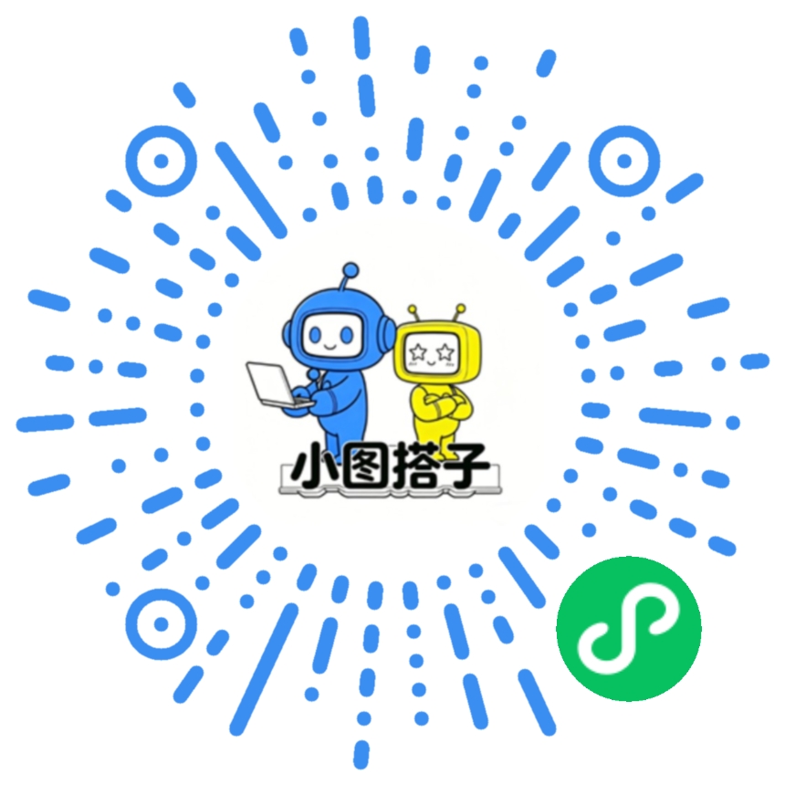 小图搭子小程序码
