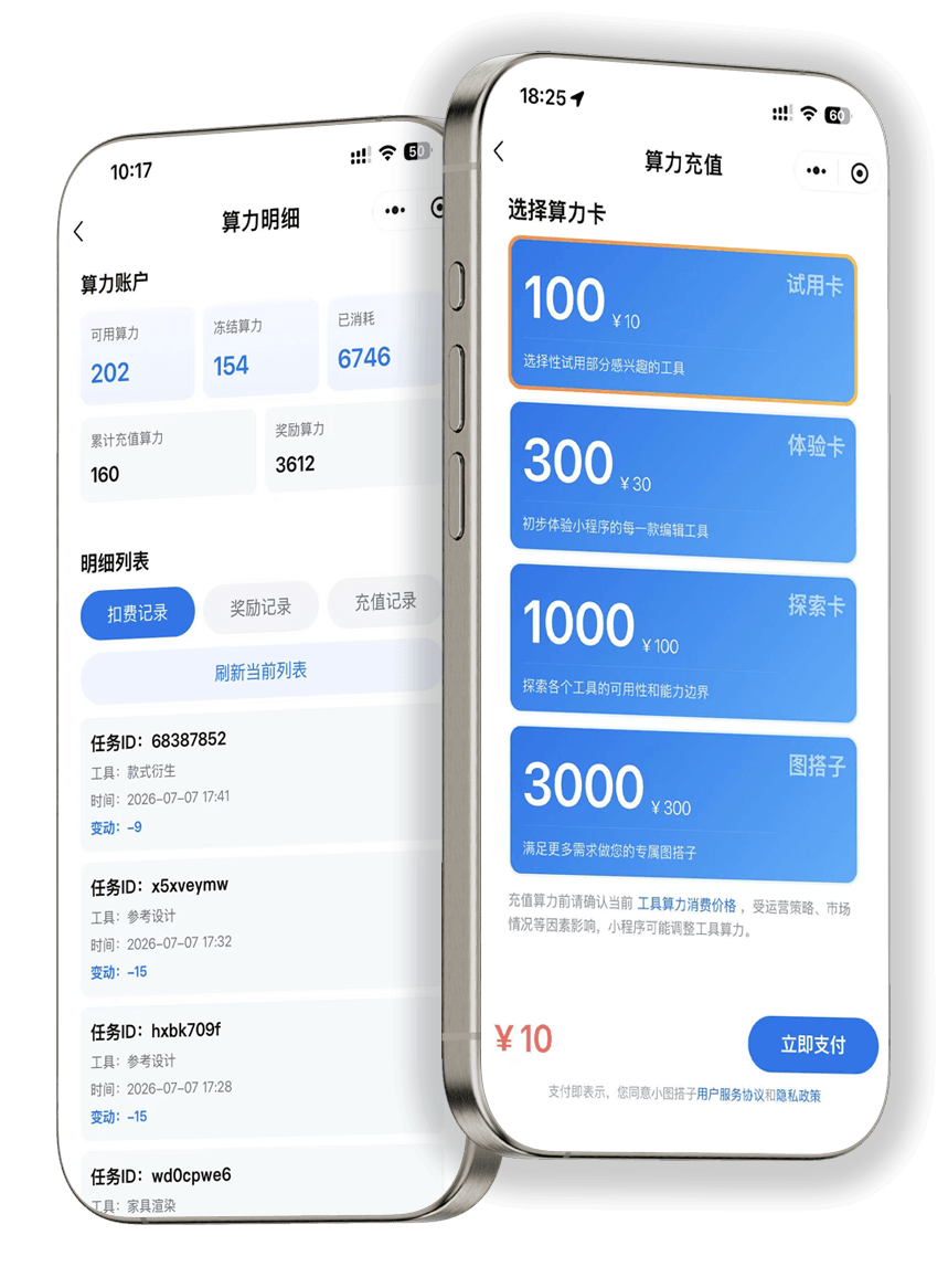 小图搭子算力明细与算力充值展示