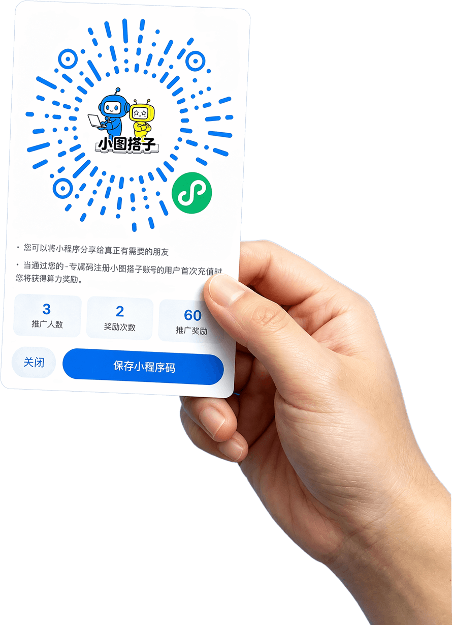 小图搭子推广奖励与保存小程序码展示